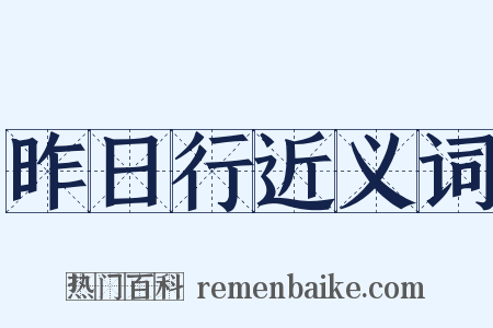 昨日行近义词是什么意思的图片